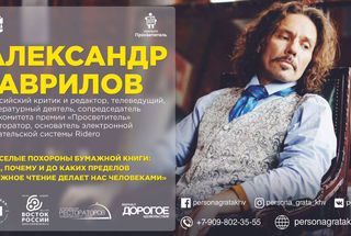 6 октября, Хабаровск: Лекция Александра Гаврилова «Веселые похороны бумажной книги»
