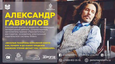 6 октября, Хабаровск: Лекция Александра Гаврилова «Веселые похороны бумажной книги»