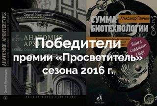 Названы лауреаты премии «Просветитель» 2016 года