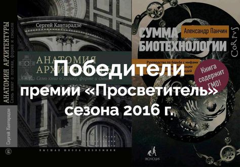 Названы лауреаты премии «Просветитель» 2016 года