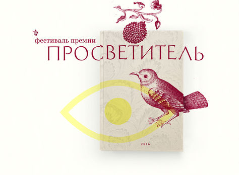 Фестиваль премии «Просветитель» придет в Минск