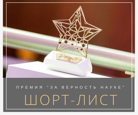 Объявлен шорт-лист премии «За верность науке»—2016