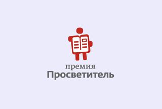 Премия «Просветитель» открывает свой юбилейный сезон