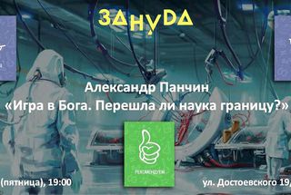 10 марта, Санкт-Петербург: Игра в Бога. Перешла ли наука границу?