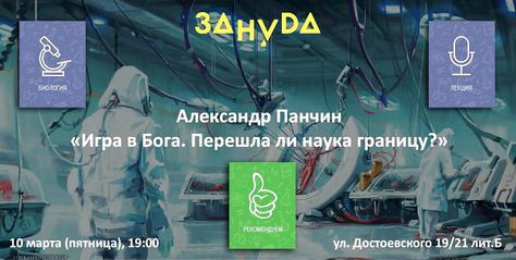 10 марта, Санкт-Петербург: Игра в Бога. Перешла ли наука границу?