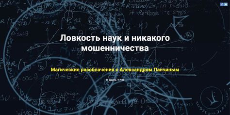 11 марта, Санкт-Петербург: Ловкость наук и никакого мошенничества