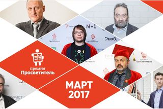 Цикл научно-популярных лекций премии «Просветитель» в Некрасовке