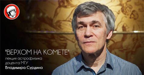 12 апреля, Пермь: Владимир Сурдин выступит на Yuri’s Night—2017