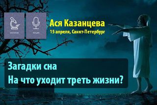 15 апреля, Санкт-Петербург: Загадки сна. На что уходит треть жизни?