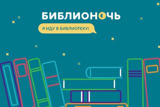 «Библионочь—2017»: лауреат премии «Просветитель» Сергей Кавтарадзе в Дубне