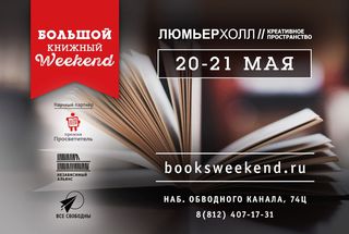 20–21 мая, Санкт-Петербург: «Просветитель» на Большом книжном Weekend’е
