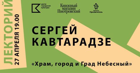27 апреля, Пермь: Программу лектория «Пиотровского» откроет «Просветитель»