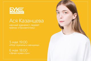 5–6 мая, Владивосток: Ася Казанцева об отличиях мозга мужчин и женщин и необходимости сна