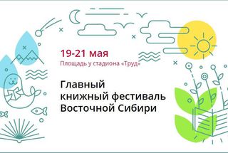 20-21 мая, Иркутск: «Просветитель» на Иркутском книжном фестивале