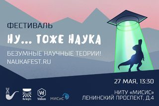 27 мая: прямая трансляция необычного фестиваля «Ну... тоже наука»
