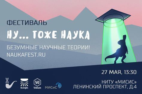 27 мая: прямая трансляция необычного фестиваля «Ну... тоже наука»