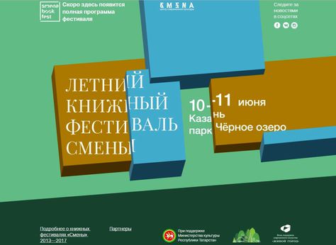 10–11 июня, Казань: Лекции от «Просветителя» на книжном фестивале «Смены»