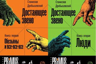Готовится к изданию: «Достающее звено» Станислава Дробышевского