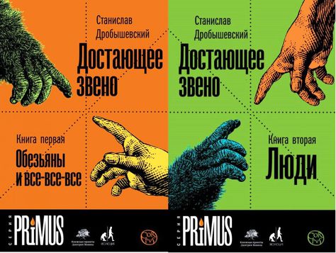 Готовится к изданию: «Достающее звено» Станислава Дробышевского
