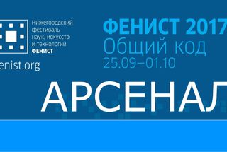 В Нижнем Новгороде пройдет фестиваль наук и технологий «Фенист—2017»