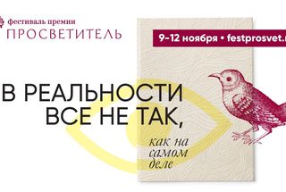 9 ноября откроется фестиваль премии «Просветитель»