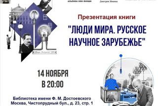 14 ноября, Москва: Презентация книги «Люди мира. Русское научное зарубежье»