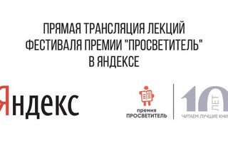 12 ноября: Онлайн-трансляция лекций фестиваля премии «Просветитель»