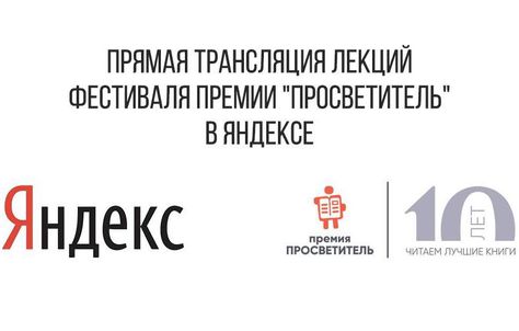 12 ноября: Онлайн-трансляция лекций фестиваля премии «Просветитель»