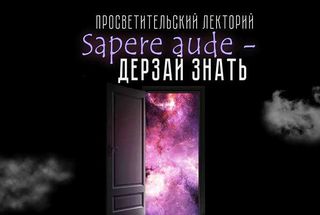 18 ноября, Обнинск: Ася Казанцева и Александр Панчин в лектории «Дерзай знать»