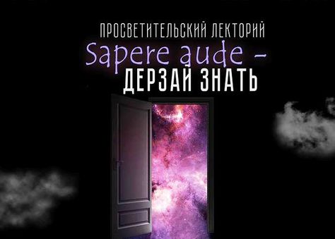 18 ноября, Обнинск: Ася Казанцева и Александр Панчин в лектории «Дерзай знать»