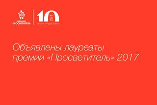 Названы лауреаты юбилейной премии «Просветитель»