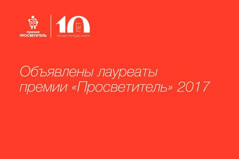Названы лауреаты юбилейной премии «Просветитель»
