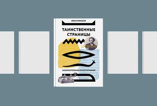 24 ноября, Нижний Новгород: Разгадываем криптограммы с Иваном Ефишовым