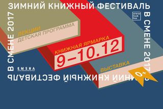 Тим Скоренко и Ирина Якутенко на Зимнем книжном фестивале в Казани