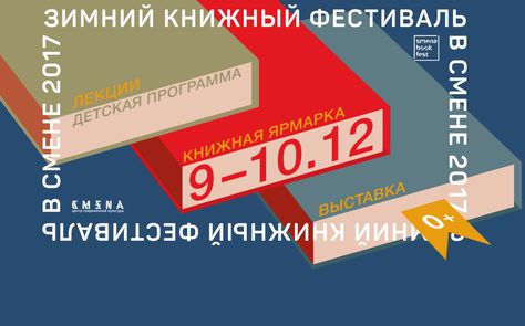 Тим Скоренко и Ирина Якутенко на Зимнем книжном фестивале в Казани