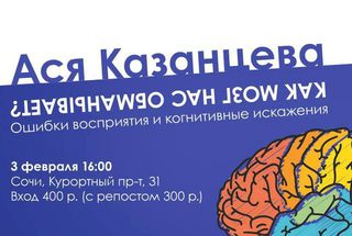 3 февраля, Сочи: Ася Казанцева расскажет об ошибках восприятия