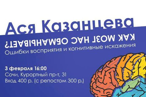 3 февраля, Сочи: Ася Казанцева расскажет об ошибках восприятия