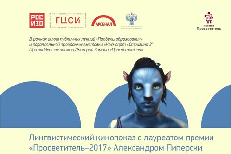 31 января, Нижний Новгород: Лингвистический кинопоказ с Александром Пиперски