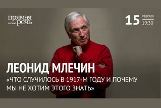 15 февраля, Москва: Леонид Млечин о революции 1917 года и отношении к истории