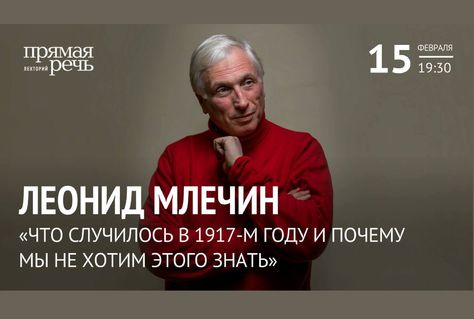 15 февраля, Москва: Леонид Млечин о революции 1917 года и отношении к истории