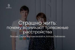 18 февраля, Дубна: Почему возникают тревожные расстройства
