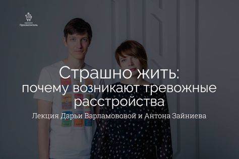18 февраля, Дубна: Почему возникают тревожные расстройства