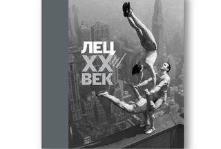 При поддержке Дмитрия Зимина выходит фотоальбом «Лец. ХХ век»