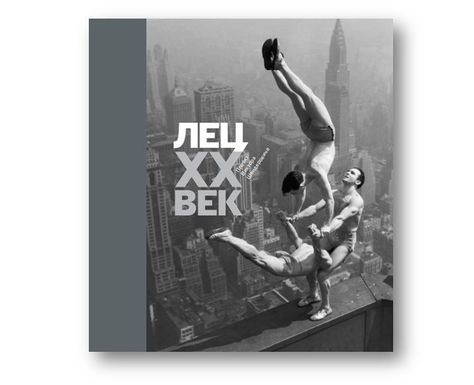 При поддержке Дмитрия Зимина выходит фотоальбом «Лец. ХХ век»