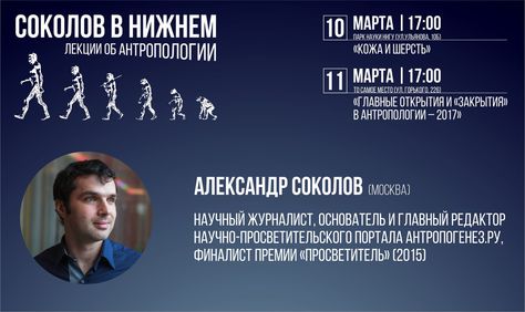 Нижний Новгород: Две лекции Александра Соколова об антропологии