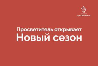 Открыт одиннадцатый сезон премии «Просветитель»