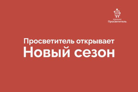 Открыт одиннадцатый сезон премии «Просветитель»