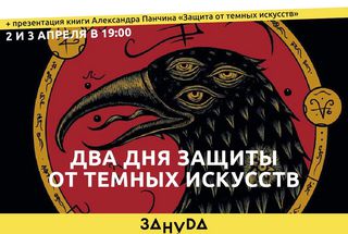 Петербург: Два дня защиты от темных искусств