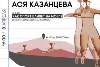 8 апреля, Москва: Ася Казанцева расскажет, как спорт влияет на мозг