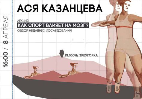 8 апреля, Москва: Ася Казанцева расскажет, как спорт влияет на мозг